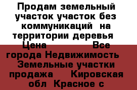 Продам земельный участок,участок без коммуникаций, на территории деревья › Цена ­ 200 000 - Все города Недвижимость » Земельные участки продажа   . Кировская обл.,Красное с.